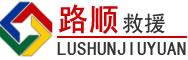 灵石道路救援